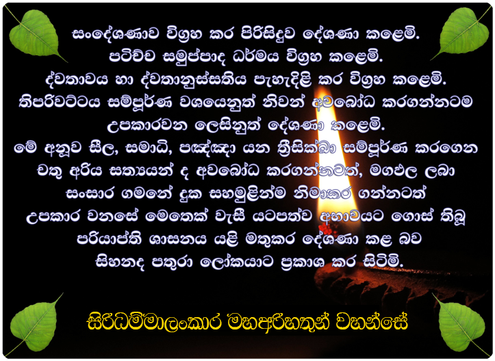 බුද්ධ පුත්‍ර අති ගෞරවනීය මීවනපලානේ සිරි ධම්මාලංකාර ස්වාමින් වහන්සේ - සීහ නාදය​