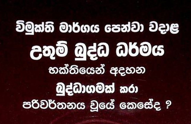 විමුක්ති මාර්ගය පෙන්වා වදාළ උතුම් බුද්ධ ධර්මය භක්තියෙන් අදහන බුද්ධාගමක් කරා පරිවර්තනය වූයේ කෙසේද​?