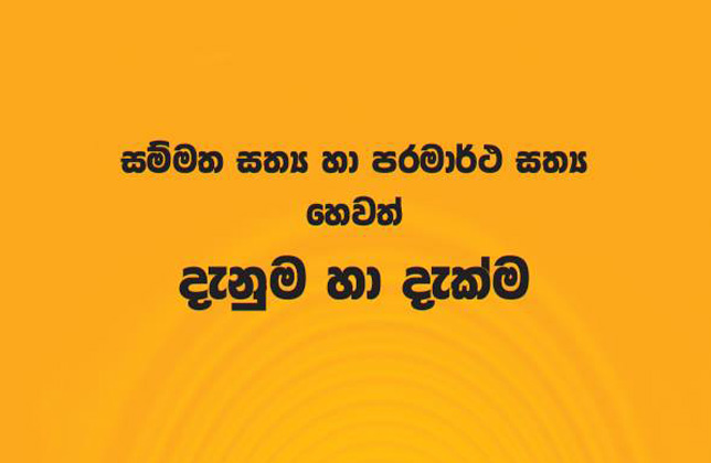 සම්මත සත්‍ය හා පරමාර්ථ සත්‍ය හෙවත් දැනුම හා දැක්ම