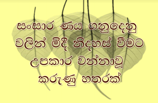 සංසාර ණය ගනුදෙනුවෙන් මිදී නිදහස් වන්නට  උපකාර වන්නාවූ මූලික කරුණු හතරක්