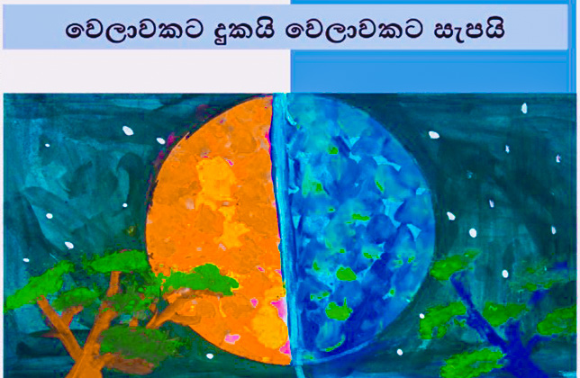 වෙලාවකට දුකයි, වෙලාවකට සැපයි