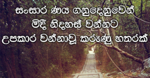 සංසාර ණය ගනුදෙනුවෙන් මිදී නිදහස් වන්නට උපකාර වන්නාවූ මූලික කරුණු හතරක්