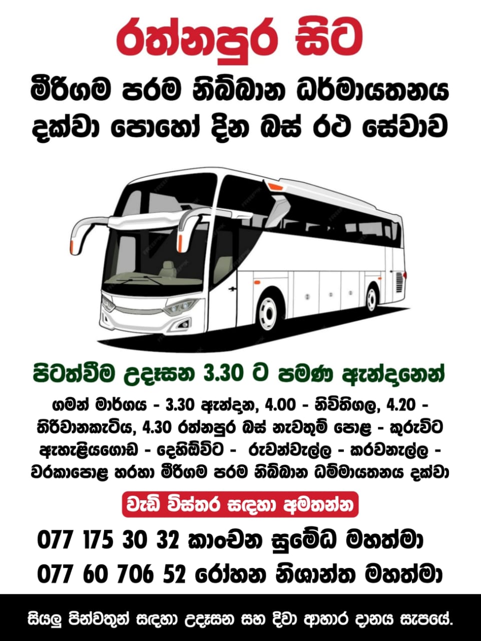 රත්නපුර — Ratnapura පෝය දින බස් කාල සටහන