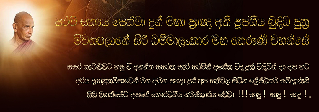 මීවනපලානේ සිරි ධම්මාලංකාර අරිහත් බුදු පුත්‍රයන් වහන්සේ
